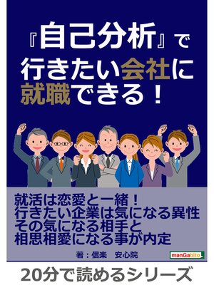 cover image of 『自己分析』で行きたい会社に就職できる!20分で読めるシリーズ